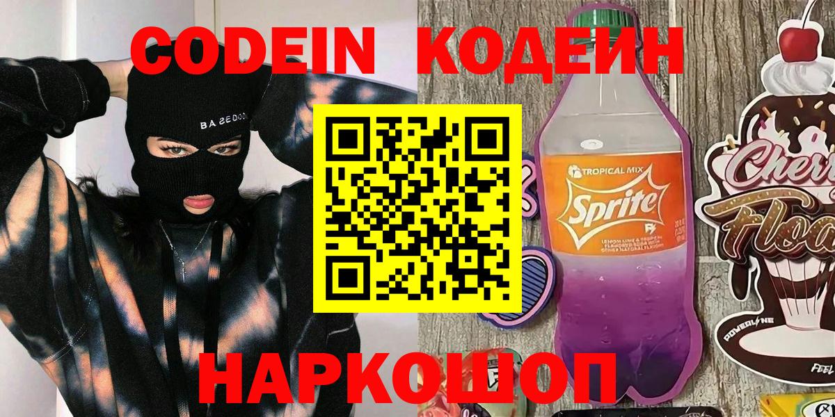 Codein напиток Lean (лин)  Вход с VPN  Обь  Кодеин Purple Drank 